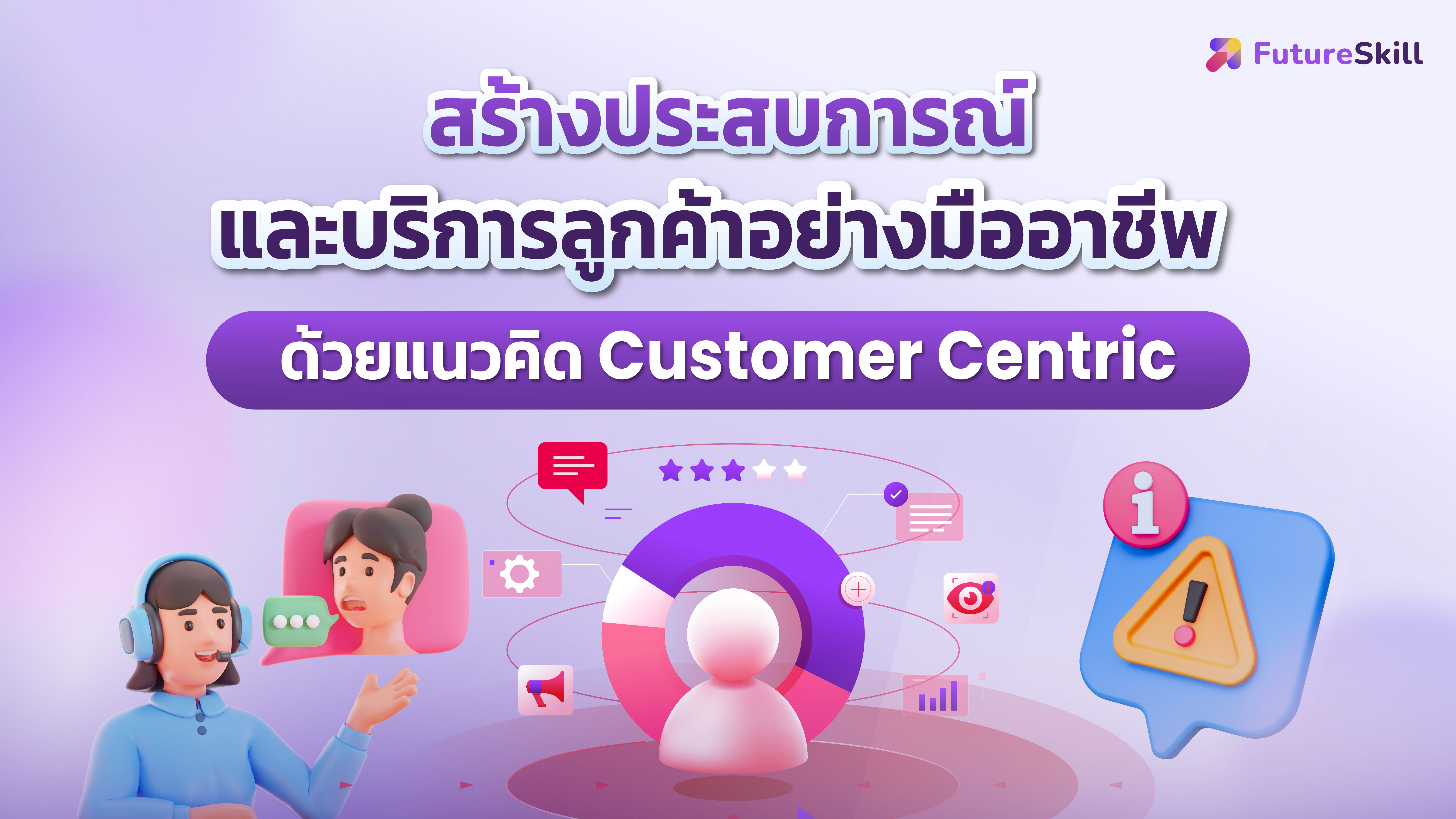 รูปภาพคอร์ส สร้างประสบการณ์และบริการลูกค้าอย่างมืออาชีพด้วยแนวคิด Customer Centric